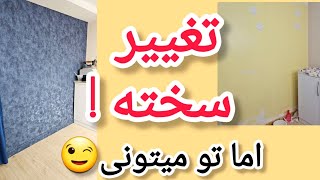 بماند با یادگار تغییر اتاق کارم😍❤️تغییر با تو شروع میشه😎