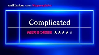 【カタカナで歌える洋楽】Complicated・Avril Lavigne『英語教育のプロから直接指導が受けられる限定枠を見逃すな！無料カウンセリングと詳細は概要欄へ！』