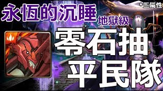 神魔之塔の查爾斯 永恆的沉睡【地獄級】零石抽平民隊