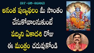 పద్మిని ఏకాదశి రోజు చదవాల్సిన మంత్రం | Padmini Ekadashi 2020 | Vishnu Murthy | Machiraju Jayam