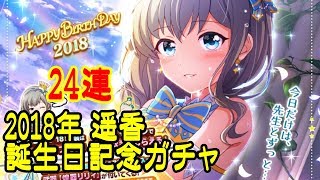 【バトガ】 2018年 遥香 誕生日記念ガチャ 24連