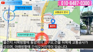 인천 더블역세권 상가건물 | 10억이하 물건을 찾으신다면 이 물건을 추천합니다.