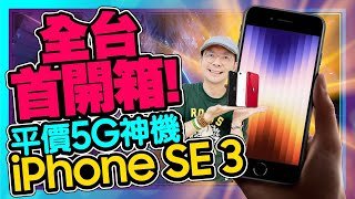 開箱iPhone SE3最便宜蘋果手機！實測5G耗電、相機(夜拍)到底值不值得買？ [ Apple iPhone SE 2022 unboxing ]