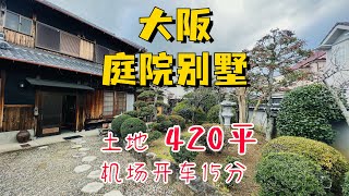 120万不到买下大阪420平的庭院别墅、机场开车仅15分