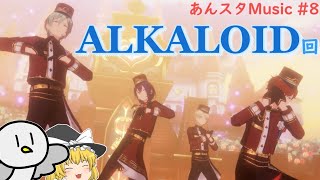 【あんスタMusic #8】ALKALOID回♠高速配置にも屈せず楽しむゆっくり実況