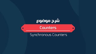 شرح موضوع  Synchronous Counters بالتفصيل