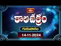 కాలచక్రం | Today Kalachakram | Archana | 14th Nov 2024 | Bhakthi TV