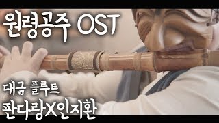 원령공주 (모노노케 히메) OST - The Princess Mononoke ㅣ 대금 X flute 콜라보 Coverd by 판다랑 \u0026 L'Flutist(인지환)