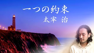 【朗読】太宰治『一つの約束』（原文字幕付）