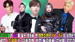 [ENG]강다니엘이 MC를 맡은 방송을 본 방탄소년단 RM·정국의 심정은? 과연 '스걸파'는 다음화에 어떤 놀라움을 선사할 것인가. 무용수들의 춤실력이 관객들을 압도했다