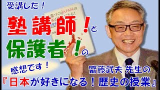 Vol.⑧★齋藤武夫先生の「日本が好きになる！歴史全授業」を受講された「塾講師」と「保護者」の感想をお聞きください。