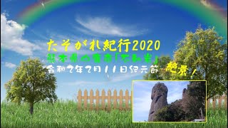 たそがれ紀行2020「絶景！不動岩の巻」熊本県山鹿市