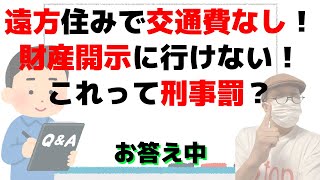 「遠方に住んでて財産開示に行けない！これも刑事罰？」にお答え中/借金した当時と職場が違ったらバレないですか？