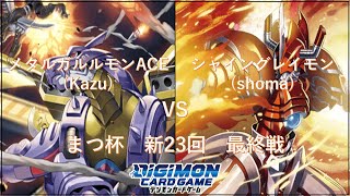 【#デジカ】新23回まつ杯スイスドロー最終戦 ～メタルガルルモンACEデッキ VS シャイングレイモンデッキ～【#対戦動画】