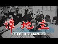 谭地主【鬼话连篇】民间故事 鬼故事 民间传说 鬼怪奇闻 灵异故事 鬼怪离奇 长篇单口故事 单口长篇故事 评书