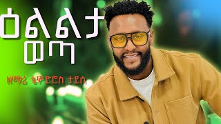 ዕልልታ  ወጣ Elelta Weta  Pastor Teddy Tadesse |  protestant mezmur | ethiopian protestant mezmur 2025