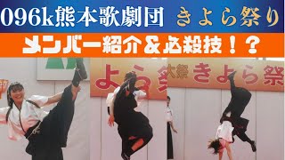 「メンバー紹介＆必殺技⁉」096k熊本歌劇団｜南小国町きよら祭り2024秋【祭り 熊本🥁】