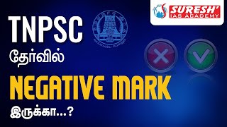 TNPSC தேர்வில் எதிர்மறை மதிப்பெண்கள்...? | சுரேஷ் ஐஏஎஸ் அகாடமி