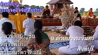 หลวงตาบุญชื่น ทำวัตรเช้า บิณฑบาตรเช้า ในมณฑลพิธีชั่วคราว ตลาดท่าข้าม อ.ค่ายบางระจันทร์ จ.สิงห์บุรี