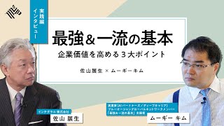 【最強＆一流の基本】企業価値を高める３大ポイント　佐山展生ｘムーギー・キム