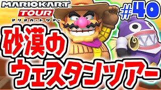 ガチャで新キャラを手に入れたい!!砂漠のウェスタンツアー開幕!!スマホ版マリカ実況Part40【マリオカートツアー】