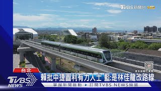 賴批中捷圖利有力人士 藍:是林佳龍改路線｜TVBS新聞 @TVBSNEWS01