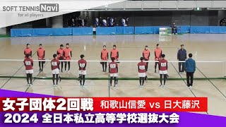 2024全日本私立高等学校選抜大会 女子団体/2回戦 和歌山信愛 vs 日大藤沢