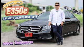 Ep.232 รีวิว Mercedes-Benz E350e 2.0 W213 Avantgarde 2018