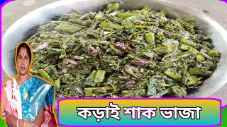 দারুন স্বাদের খেঁসারি,তেওড়া কড়াই শাক ভাজা গরম ভাতে Just জমে যাবে । Khesari Korai Shak Vaja Recipe