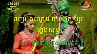 ចម្រៀងបាសាក់  / នគររាជចូលលោមធូ ​/ NoKor Reach lakhon basak / Khmer New Song 2017