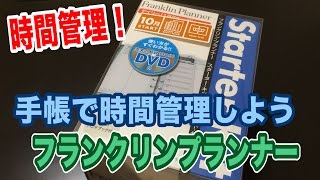 手帳で時間管理しよう！フランクリンプランナー「人生を変える時間管理ツール」2015 Vol.54