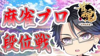 【雀魂】雀聖３坂に挑戦★7070/9000 @199【段位戦/Vtuber/麻雀プロ】