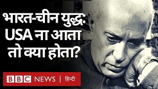 India China 1962 War: उस समय भारत का साथ देने America ना आता तब क्या होता? (BBC Hindi)