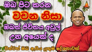 ඔබ පිට කරන වචන නිසා ඔබත් ජිවිතය අවුල් වු කෙනෙක් ද welimada saddaseela theru.#buddha #trending#bana