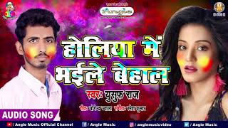 होलिया में भइले बेहाल || Yusuf Raj का सबसे हिट होली गीत || Latest Bhojpuri Holi Song 2019