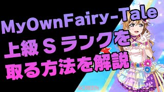 【スクスタ】「My Own Fairy-Tale」で上級Sランクを取る方法を解説