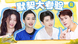 默契大考验！ 王嘉尔“大战”Angelababy 晨哥是想长高还是变瘦？男女搭档却惨遭喷水惩罚？郑恺耳膜被吴谨言“震碎了” 蔡徐坤居然也有选择困难症！#奔跑吧共富篇