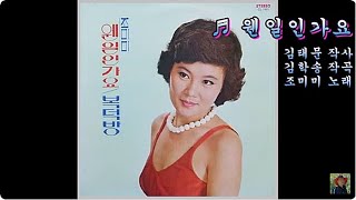 웬일인가요 - 조미미