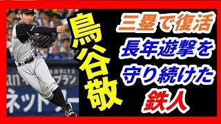 阪神 鳥谷敬【１】三塁で復活。長年ショートを守り続けた鉄人《阪神選手名鑑2017》