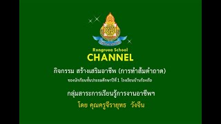 VDO Clip : กิจกรรมสร้างเสริมอาชีพ (การทำส้มตำถาด)