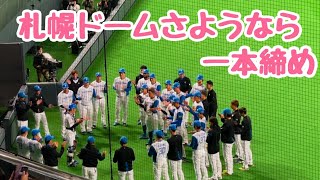 【見納め】札幌ドームさようなら！ファイターズ勝利時の一丁締め。エスコンフィールド北海道でもたくさん魅せてください!!