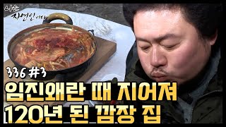 [자연인] 자연인 8년차 윤택도 놀랐다! 임진왜란 때 지어져 120년 된 깜장 집 (#3/5)