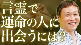 言霊で神様と繋がり、運命の人と出会う方法