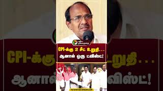 CPI-க்கு 2 சீட் உறுதி… ஆனால் ஒரு ட்விஸ்ட்! #shorts #cpi #dmk