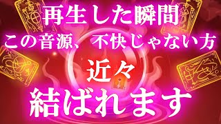 【🙈完全秘匿🙈】再生した瞬間、この音源が不快に感じない方は驚くほど恋愛成就が激近。聞いている内に心地良くなってくるはずです。そうなると結ばれる全長。そして数か月以内に結ばれます。