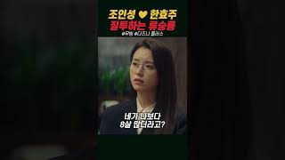 한효주 조인성 러브라인 질투하는 류승룡 ㅋㅋㅋ(꼰대) #무빙
