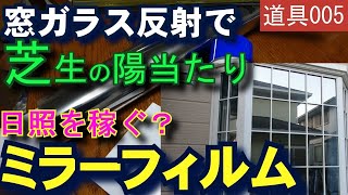 芝生の日照改善？窓にミラーフィルムで反射光を活かす実験　芝活2021 道具005