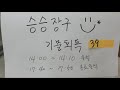 승승장구 기출회독39