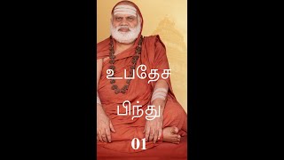 உபதேச பிந்து 01