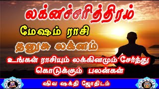 Mesham rasi Dhanusu Lakna Palangal |Laknacharithiram|மேஷம் ராசி தனுசு லக்னம்|Life Structure